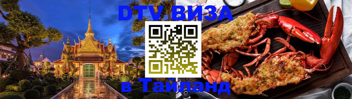 Оформить DTV визу в Тайланд Катманду 